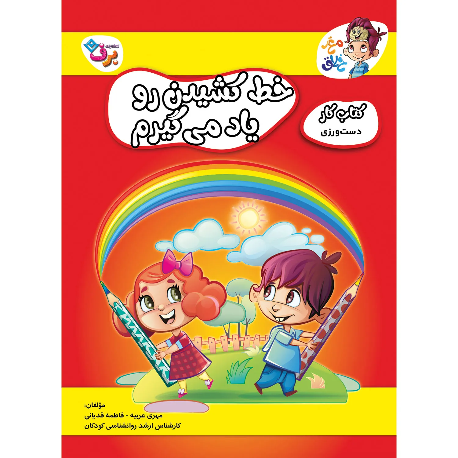 Maqze Khalaq 9 كتاب كار مغز خلاق 9 - خط كشيدن را ياد می گيرم - دست ورزی